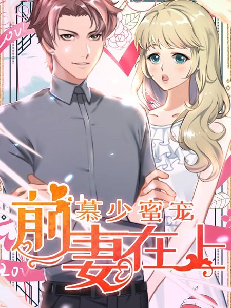 慕少蜜寵：前妻在上