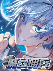 魔域傭兵