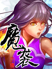 魔襲三國