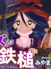 魔女的鐵錘