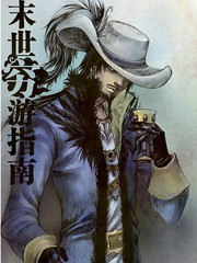 末世窮遊指南