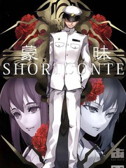 矇昧Shortconte