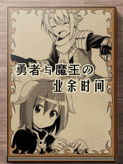 魔王與勇者的業餘時間