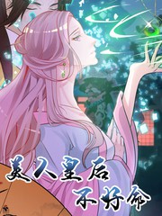 美人皇后不好命