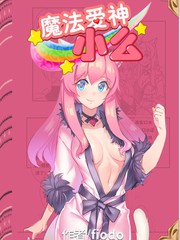魔法愛神小麼