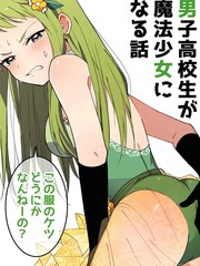 魔法少女男子高校生