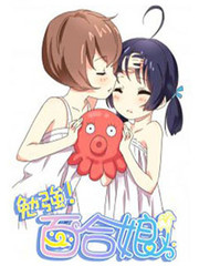 勉強！百合娘