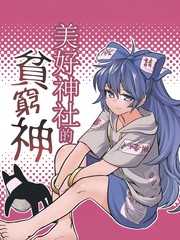 美好神社的貧窮
