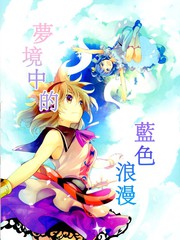 夢境中的藍色浪漫