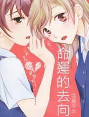 命運的去向