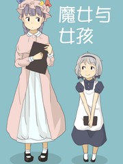 魔女與女孩