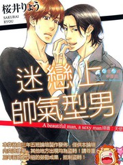 迷戀上帥氣型男