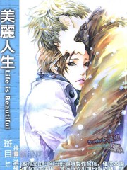 美麗人生