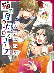 貓眼占星術