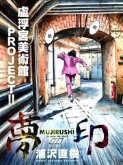 夢印-MUJIRUSHI-