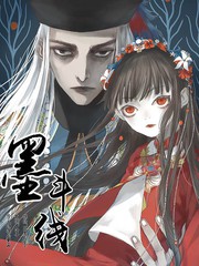 墨斗線