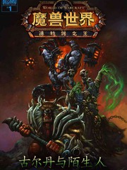魔獸世界：德拉諾之王