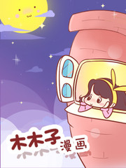 木木子