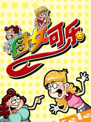 母女可樂