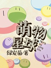萌物星球