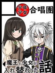 魔王與少女換身的那件事