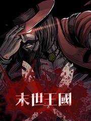 末世王國