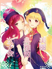 美麗優雅的女子會