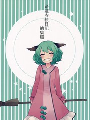 命蓮寺繪日記