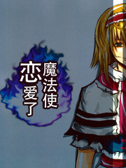 魔法使戀愛了