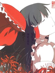 某季某日，博麗的巫女死去了