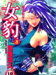 美女殺手:女豹