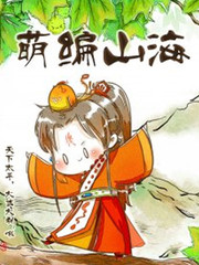 萌編山海