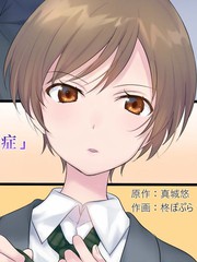 美人症