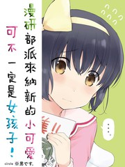 漫研部派來納新的小可愛可不一定是女孩子!