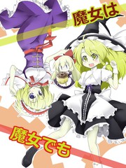 魔女雖然是魔女