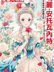 瑪麗·安託瓦內特