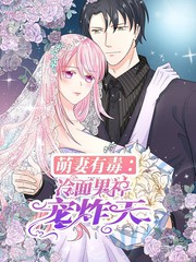 萌妻有毒：冷麵男神寵炸天