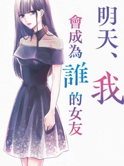 明天，我會成為誰的女友