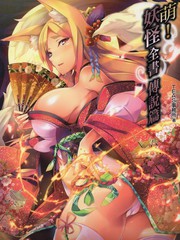 萌！妖怪全書傳說篇