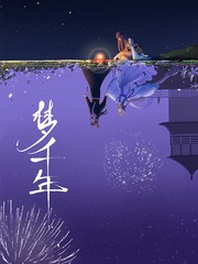 夢千年
