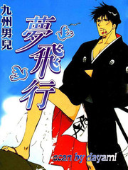 夢飛行