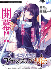 魔道書七使者之安娜斯塔西亞聖傳