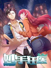 妙手狂醫