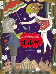 馬戲少女奧爾加