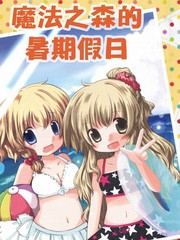 魔法之森的暑期假日