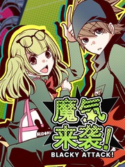 魔氣來襲!