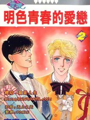 明色青春的愛戀
