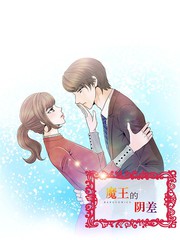 魔王的陰差