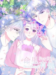 命裡有他