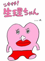 每月一次！小例假